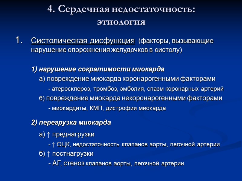 4. Сердечная недостаточность:  этиология Систолическая дисфункция (факторы, вызывающие нарушение опорожнения желудочков в систолу)